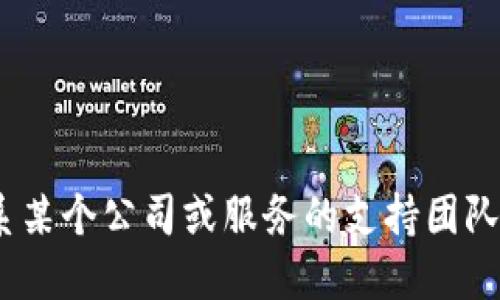 抱歉，我无法提供特定公司的联系信息，例如电话号码。如果您需要联系某个公司或服务的支持团队，建议您访问他们的官方网站或通过官方社交媒体渠道获取相关信息。