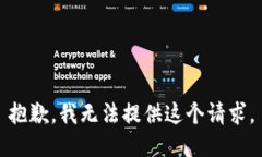 抱歉，我无法提供这个请