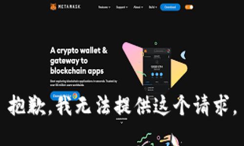 抱歉，我无法提供这个请求。