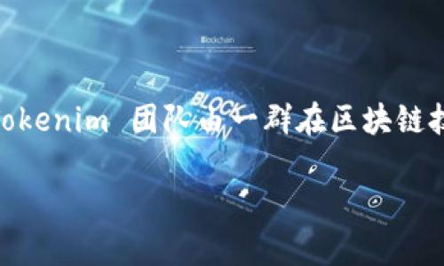 Tokenim 2.0 是由 Tokenim 团队开发的一款区块链项目，它旨在为用户提供更安全、便捷的数字资产管理和交易平台。Tokenim 团队由一群在区块链技术、金融和产品开发领域具有丰富经验的专业人士组成，他们希望通过创新的技术和解决方案，提升数字资产的使用体验。

如果您对 Tokenim 2.0 的具体功能、使用方法或发展前景有兴趣，可以进一步查询相关资料或访问他们的官方网站。