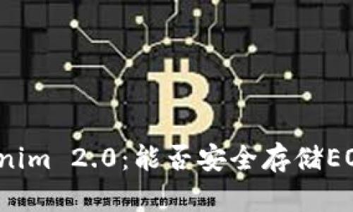 Tokenim 2.0：能否安全存储EOS币？