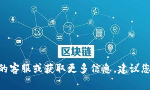 抱歉，我无法提供特定公司的联系信息。如果您需要联系Tokenim的客服或获取更多信息，建议您访问他们的官方网站，通常那里会有最新的联系方式和支持信息。