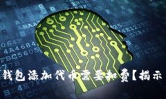 为什么SOL钱包添加代币需