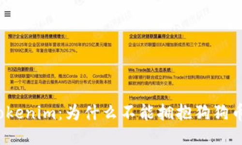 Tokenim：为什么不能拥抱狗狗币？