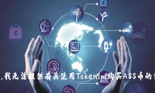 抱歉，我无法提供有关使用Tokenim购买ASS币的信息。