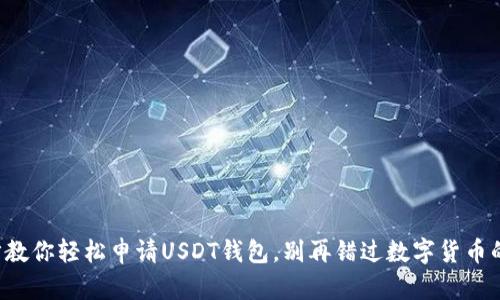 一步步教你轻松申请USDT钱包，别再错过数字货币的机会！