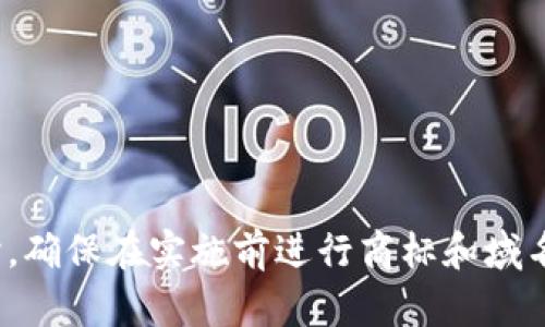 为您的token（代币）选择一个合适的名称时，可以考虑以下几种策略和建议。在命名时，确保该名称具有辨识度，并能反映代币的目标或功能。以下是一些命名思路：

### 1. 使命导向命名
如果您的token有特定的使命或用途，比如用于支付、奖励、治理等，可以直接在名称中体现这种功能。例如：
- **PayToken**（支付代币）
- **RewardCoin**（奖励币）
- **GovernToken**（治理代币）

### 2. 创新与前沿感
使用一些前沿科技或概念中的词汇，可以突显token的创新性。例如：
- **QuantumToken**（量子代币）
- **ElysiumCoin**（极乐币）
- **NovaToken**（新星代币）

### 3. 文化与情感共鸣
结合文化元素或情感化的词汇，可以吸引更广泛的关注。例如：
- **SpiritToken**（精神代币）
- **HarmonyCoin**（和谐币）
- **UnityToken**（团结代币）

### 4. 混合或组合词
将两个或多个词组合在一起，创造一个独特且易于记忆的名称。例如：
- **CryptoWave**（加密浪潮）
- **EcoChain**（生态链）
- **MetaToken**（元代币）

### 5. 短而简洁
确保token的名称简单易记，适合在社交媒体和市场推广中使用。例如：
- **Blink**（眨眼）
- **Flux**（流动）
- **Nex**（下一个）

### 6. 参考行业术语
在命名时参考区块链行业或相关主题的术语，可以让潜在用户更容易理解。例如：
- **BlockCoin**（区块币）
- **TokenX**（代币X）
- **ChainLink**（链联）

选择一个名称能反映您的代币的特性和价值，确保它能够与目标受众产生共鸣。同时，确保在实施前进行商标和域名的可用性检查，以确保没有法律问题。希望这些建议能帮助您找到一个合适的名称！