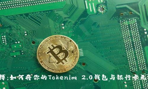 打破束缚：如何将你的Tokenim 2.0钱包与银行卡无缝连接！