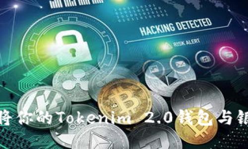 打破束缚：如何将你的Tokenim 2.0钱包与银行卡无缝连接！