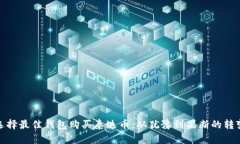 选择最佳钱包购买泰达币