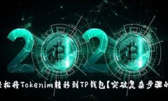 如何轻松将Tokenim转移到