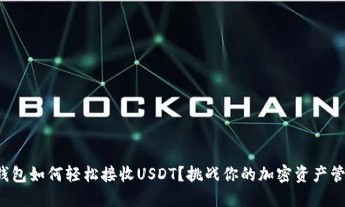 小狐狸钱包如何轻松接收USDT？挑战你的加密资产管理能力！
