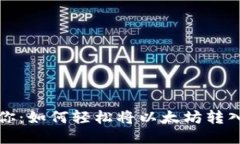 一步步教你：如何轻松将