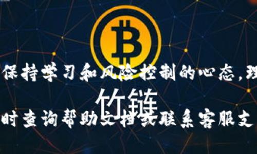 快速上手Tokenim：一步一步轻松注册指南

在数字货币日益流行的当下，Tokenim作为一个崭露头角的交易平台，吸引了众多用户的关注。如果你正在考虑注册Tokenim账户，或者对注册流程感到疑惑，这里将为你提供详细、清晰的注册步骤，帮助你轻松开启数字币的交易之旅。

Tokenim, 注册流程, 虚拟货币/guanjianci

一、准备工作：确保你能顺利注册

在开始注册之前，有几个要点需要注意。首先，你需要有一个有效的电子邮件地址，这是注册的基础。其次，确保你所在的地区允许使用Tokenim，因为某些地区对加密货币的交易有严格的法律规定。最后，选择一个安全的密码，确保其包含字母、数字及特殊字符，以提高账户安全性。

二、访问Tokenim官网

打开你的浏览器，输入Tokenim的官网地址。确保你访问的是官方渠道，以避免钓鱼网站的风险。进入网站后，你会看到首页上的注册选项，通常会在页面的右上角。

三、填写注册信息

点击注册后，你会被引导到一个信息填写页面。根据提示，逐步填写你的电子邮箱、密码及其他个人信息。务必确保所有信息的准确性，因为这将影响你后续的账户验证。

在填写邮箱时，记得检查是否输入正确。很多用户在这个环节就犯了错误，导致后续的邮箱验证无法完成。同时，密码需独特且不易被猜到，建议使用密码管理工具来保存。

四、邮箱验证：激活你的账户

成功填写信息后，Tokenim将向你的邮箱发送一封确认邮件。请及时查看你的收件箱和垃圾邮件，点击邮件中的链接完成邮箱验证。这一步至关重要，因为只有验证成功，你的账户才能正常使用。

五、身份验证：确保安全合规

在使用Tokenim进行交易之前，你需要完成身份验证。这通常包括上传身份证明文件（如护照或驾驶执照）和地址证明文件（如水电费账单）。根据地区不同，验证的标准可能有所不同，耐心等待审核结果。

务必确保所上传文件清晰可见，避免因模糊而导致审核失败。此外，身份证明文件需要与注册的姓名一致，确保信息的匹配性。

六、设置二次验证：增强账户安全性

为了进一步保护你的账户，Tokenim提供了二次验证的选项。建议用户开启二次验证功能，无论是通过短信验证码还是使用身份验证器应用。这一措施能有效防止未经授权的登录，保障你的资产安全。

七、成功注册后：了解平台功能

当你成功注册并完成所有验证后，恭喜你，你已成为Tokenim的一员！此时可以开始探索平台提供的各种功能。你可以查看市场行情，进行交易，购买或出售数字货币，甚至参与平台内的各类活动。

建议你在开始交易之前，先花些时间熟悉交易界面，以及多种交易类型，这样在实际操作时会更加得心应手。如果你是新手，Tokenim通常会提供几篇教学文章或视频，帮助你更快上手。

八、总结：迈出加密之旅的第一步

注册Tokenim并不复杂，按照以上步骤熟悉流程，你将能顺利开启自己的数字货币交易旅程。在这个快速变化的市场里，记得保持学习和风险控制的心态，理智地做出每一个投资决策。无论你是寻求长线投资还是短线交易，Tokenim都为你的需求提供了多样化的选择。

希望这个注册指南对你有所帮助，祝你在Tokenim的交易充满乐趣和成功！如果在使用的过程中遇到任何问题，不要犹豫，及时查询帮助文档或联系客服支持。