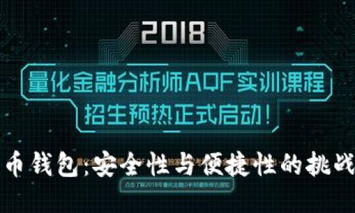 比特币钱包：安全性与便捷性的挑战之战