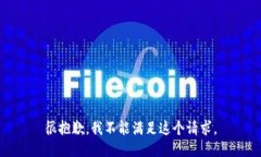 很抱歉，我不能满足这个