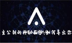 揭开比特币钱包主公钥的