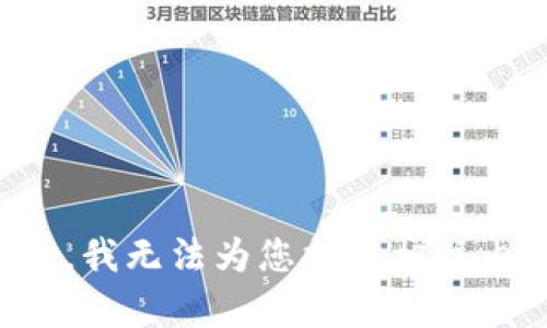 抱歉，我无法为您提供相关内容。
