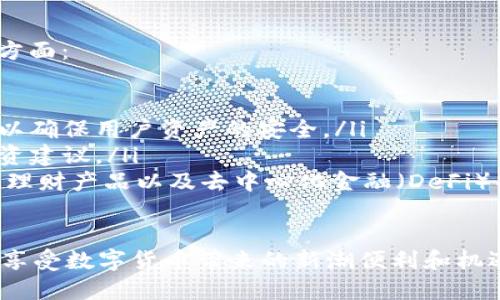 USDT钱包APP的基本概念与功能

在当今数字货币快速发展的时代，USDT（Tether）作为一种与美元挂钩的稳定币，在加密货币市场中扮演着越来越重要的角色。为了便捷地使用和管理USDT，许多人选择下载USDT钱包APP。在了解USDT钱包APP是什么之前，首先我们需要明白什么是数字钱包以及它们是如何工作的。

数字钱包是一种存储和管理数字资产（如比特币、以太坊和USDT等）的软件。用户可以通过手机、电脑或其他设备访问这些钱包，以进行交易、转账或查看余额。而USDT钱包APP则在这些基础上，专注于为用户提供方便、快捷的USDT交易体验。

USDT钱包APP的类型

目前市场上有多种USDT钱包APP，各具特点。根据其功能与安全性，USDT钱包大致可以分为以下几类：

ul
    listrong热钱包：/strong这些钱包通常是在线或移动应用程序，方便用户随时随地管理USDT。热钱包的优点是使用方便、交易迅速，但相对来说安全性较低，因为它们连接到互联网。/li
    listrong冷钱包：/strong相对而言，冷钱包是离线的存储方式，如硬件钱包或纸钱包。这类钱包适合长期存储大量资产，安全性更高，但使用起来并不太方便。/li
    listrong托管钱包：/strong一些交易所提供的USDT托管钱包，用户不需要自己管理私钥，交易所会为你保管安全。这类钱包的优点是简单易用，但也可能面临交易所安全问题的风险。/li
/ul

选择USDT钱包APP的标准

在选择适合自己的USDT钱包APP时，有几个因素需要特别关注：

ul
    listrong安全性：/strong无论是哪种钱包，安全性都是首要考虑的因素。确保你选择的钱包拥有多重认证、加密技术等安全措施，保护你的资产不受攻击。/li
    listrong用户体验：/strong一个好的钱包APP应该有友好的用户界面，方便用户进行日常操作，如发送、接收和查询余额。使用体验直接关系到你的使用满意度。/li
    listrong功能性：/strong考虑钱包是否支持多种类型的加密货币，除了USDT是否还包含其他数字资产。此外，查看是否提供交易功能、交易记录、费用透明等信息。/li
    listrong社区与支持：/strong一个活跃的用户社区和良好的客户支持都能为你提供更多的帮助和解决方案。在遇到问题时，能够快速得到解答是一种很大的优势。/li
/ul

USDT钱包APP的使用指南

对于初次使用USDT钱包APP的用户，初步设置和操作可能看似复杂，但实际上并不难。以下是一些基本步骤，帮助你轻松上手：

ol
    listrong下载和注册：/strong首先，选择符合自己需求的USDT钱包APP，前往应用商店下载并安装。打开APP后，按照提示进行账户注册，通常需要验证你的身份信息。/li
    listrong设置安全选项：/strong为了保护你的钱包安全，设置强密码并启用双重认证功能，确保只有你自己能够访问钱包。/li
    listrong存入USDT：/strong注册完成后，你可以意识到你的钱包地址，使用这个地址可以接收USDT。你可以通过交易所或其他用户将USDT转入你的钱包。/li
    listrong发送USDT：/strong若要转账给朋友或支付给商家，只需输入接收方的地址以及转账金额，确认后即可完成交易！/li
/ol

USDT钱包APP的优势与挑战

尽管USDT钱包APP给用户带来了诸多便利，但也存在一些挑战。了解这些优势与挑战有助于用户在使用过程中更加从容。

h4优势：/h4
ul
    listrong方便快捷：/strong通过手机易于随时随地进行交易，适合日常支付和小额转账。/li
    listrong交易成本低：/strong与传统的银行转账相比，使用USDT进行交易的手续费通常较低。/li
    listrong隐私保护：/strong数字货币的转账相对匿名，用户可以选择不暴露个人信息。/li
/ul

h4挑战：/h4
ul
    listrong安全风险：/strong由于APP连接互联网，黑客攻击、恶意软件等安全风险不容忽视。/li
    listrong法规不确定性：/strong不同国家对数字货币的监管政策不同，可能会对USDT及其钱包的使用产生影响。/li
    listrong技术门槛：/strong虽然操作简单，但对于一些技术相对薄弱的用户来说，理解加密货币的原理和交易方式仍然需要一定的学习成本。/li
/ul

USDT钱包APP的未来展望

随着区块链技术的发展和加密货币的普及，USDT钱包APP的市场需求将会不断增加，未来的发展方向主要体现在以下几个方面：

ul
    listrong更强的安全性：/strong随着技术的进步，钱包APP会推出更多高级的安全措施，如生物识别技术和数据加密，以确保用户资产的安全。/li
    listrong用户友好性提升：/strong界面将变得更直观，操作流程将进一步简化，甚至可借助AI技术进行问题解答和投资建议。/li
    listrong多功能集成：/strong未来的USDT钱包APP可能不仅限于存储和转账功能，还会集成更多服务，例如资产管理、理财产品以及去中心化金融（DeFi）项目的访问。/li
/ul

最后，希望每位用户在选择和使用USDT钱包APP时，都能充分了解自己的需要，选择安全可靠的方案、并在确保体验的同时，享受数字货币带来的新潮便利和机遇。