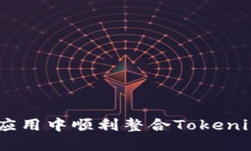 如何在Web应用中顺利整合Tokenim 2.0钱包？