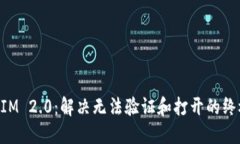 TokenIM 2.0：解决无法验证和