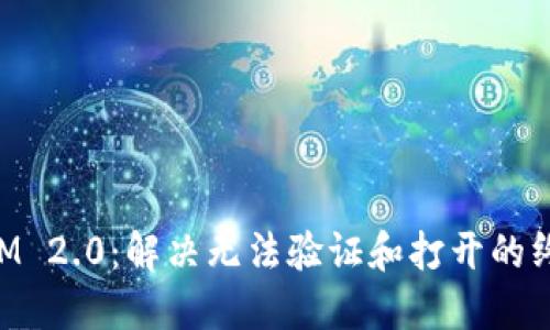 TokenIM 2.0：解决无法验证和打开的终极指南