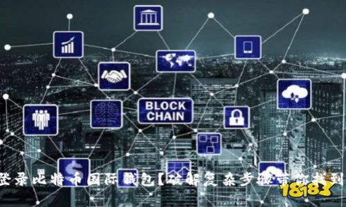 如何轻松登录比特币国际钱包？破解复杂步骤带你找到正确路径！