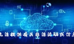 抱歉，我无法提供有关非