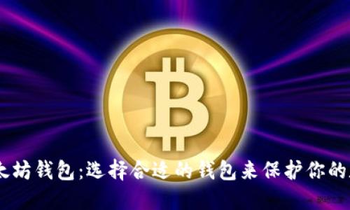 30个以太坊钱包：选择合适的钱包来保护你的数字资产