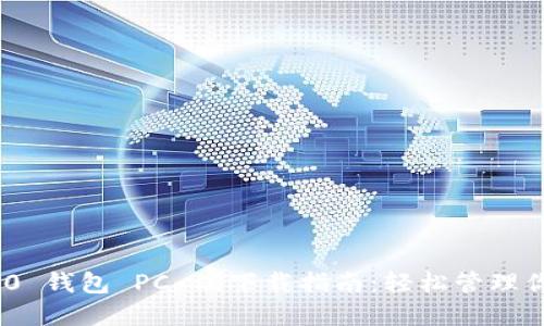 Tokenim 2.0 钱包 PC 端下载指南：轻松管理你的数字资产