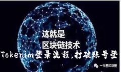轻松掌握Tokenim登录流程，