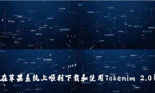 如何在苹果系统上顺利下载和使用Tokenim 2.0钱包？