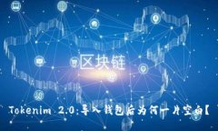 Tokenim 2.0：导入钱包后为何