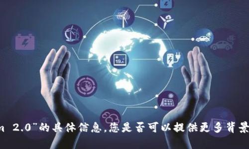 抱歉，我无法提供有关“cobo tokenim 2.0”的具体信息。您是否可以提供更多背景或者详细的问题，我会很乐意帮助您。