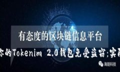 如何保护你的Tokenim 2.0钱包