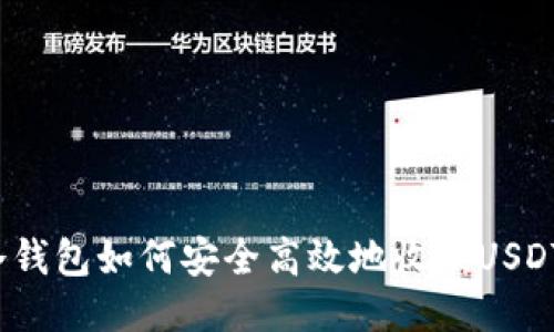 冷钱包如何安全高效地收款USDT？