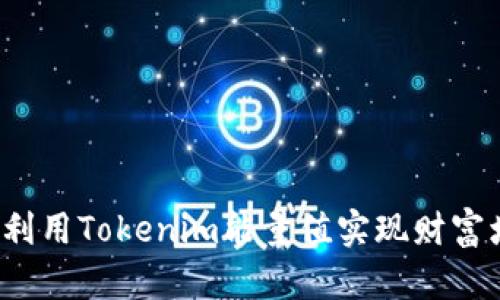 如何利用Tokenim能量值实现财富增值？
