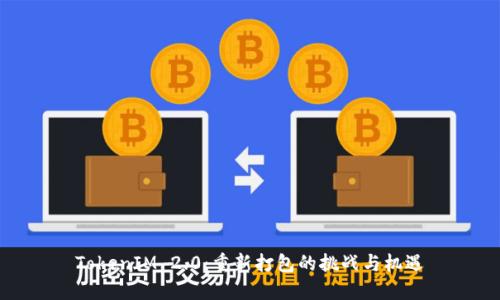 TokenIM 2.0：重新打包的挑战与机遇