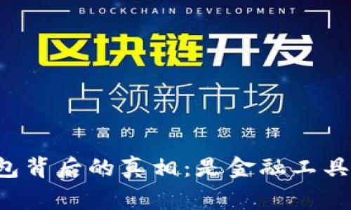 警惕！Token钱包背后的真相：是金融工具还是传销陷阱？
