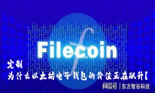 定制  
为什么以太坊电子钱包的价值正在飙升？