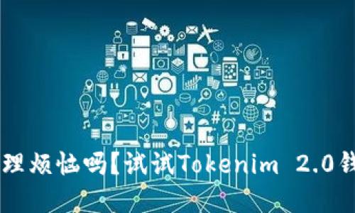 你还在为虚拟货币管理烦恼吗？试试Tokenim 2.0钱包，一站式解决方案！