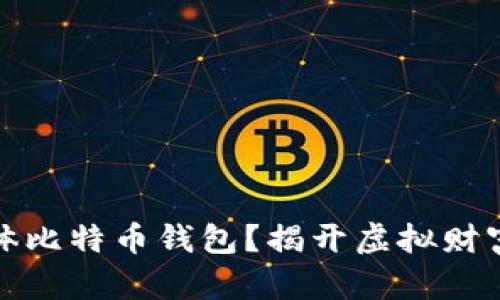 如何获得实体比特币钱包？揭开虚拟财富的神秘面纱