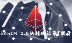 如何轻松找到TokenIM 2.0的转