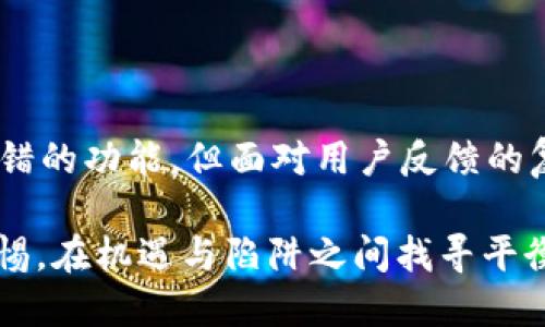 Tokenim 2.0钱包：一个机遇还是一个陷阱？
keywordsTokenim 2.0, 钱包安全, 加密货币/keywords

引言：Tokenim 2.0的崛起
在加密货币的动荡海洋中，新兴钱包应用层出不穷，每一个都声称能为用户提供更安全、更便捷的交易体验。Tokenim 2.0钱包就是这样一个最近受到广泛关注的产品。它的设计初衷是为了为用户提供管理加密资产的更好方式，但随之而来的疑虑却让不少人在是否使用这个钱包的问题上犹豫不决。是机遇，还是陷阱？我们将在接下来的内容中深入探讨。

Tokenim 2.0钱包的功能与优势
首先，我们来看看Tokenim 2.0钱包的几项核心功能和潜在优势。钱包的用户界面友好，旨在为新用户提供无障碍的体验。它支持多种加密货币的存储和管理，满足了多样化的投资需求。

此外，Tokenim 2.0声称其安全性非常高，采用最先进的加密技术，确保用户的资产不易受到网络攻击。我相信这对于初学者和经验丰富的交易者来说，都是一项重要的考虑因素。

用户反馈与真实体验
然而，用户反馈黯淡让我们不得不谨慎一些。有传言称，Tokenim 2.0在某些情况下不能及时处理交易，有时甚至会出现资金无法找回的情况。这引发了不少用户对安全性的质疑，尤其是在这种平台上管理大量资金时。

许多用户在社交媒体上分享他们的使用体验，有些人表示满意，但与此同时，也有不少负面评价。他们提到，钱包的客服响应缓慢，遇到问题时缺乏有效帮助。这样的情况无疑增加了对Tokenim 2.0的疑虑。

钱包的安全与隐私问题
加密货币领域的安全问题一直备受关注，更不用说此类钱包的隐私保护。有用户质疑Tokenim 2.0对于用户数据的处理方式，尤其是在防止黑客入侵方面的表现是否足够强大。

许多人在选择钱包时会优先考虑隐私保护，考虑到加密货币的本质，保护个人信息便成为了不少投资者的关注重点。然而，Tokenim 2.0在这一领域的透明度似乎不足。

与其他钱包平台的比较
在决定是否使用Tokenim 2.0之前，将其与其他知名钱包进行对比或许会更有帮助。例如，许多用户倾向于使用如MetaMask或Trust Wallet等更成熟的平台。这些平台不仅历史悠久，且用户信任度较高，安全性得到了验证。

尽管Tokenim 2.0通过宣传其创新和用户友好型界面试图脱颖而出，但在信誉建立上，这些因素是否足以抵消过去用户的不满？这是一个值得深思的问题。

将风险与机会并存
投资本身就是一把双刃剑。Tokenim 2.0作为一个新兴平台，无疑提供了一定的机会，但同时也带来了潜在的风险。在做出决策时，用户需要认真评估自身的风险承受能力。

例如，如果你是一个经验丰富的加密投资者，可能会选择在Tokenim 2.0中分散投资，但如果你是刚刚接触加密货币的新手，保持谨慎是更为明智的选择。

社群与支持
检查Tokenim 2.0用户社区的活跃度与支持也是一个不错的评估方式。如果一个产品的用户群体热情高涨，愿意分享自己的经验，那么这个项目可能就有一定的潜力。

反之，如果这个平台的社群冷淡，用户之间几乎没有交流，那么它可能缺乏足够的信任，这对潜在用户是一个警示信号。

结论：走向明智的选择
在加密货币世界中，选择一个钱包不仅仅是选择一个存储空间，它关系到你的资产安全、隐私保护以及使用的便捷性。Tokenim 2.0钱包似乎在某些方面提供了不错的功能，但面对用户反馈的复杂性，做出明智的选择至关重要。

在此，建议每位用户都应深思熟虑，进行充分的研究，考量自身的需求与安全性要求，最终做出最符合自己情况的决策。加密货币的世界永远充满变数，时刻保持警惕，在机遇与陷阱之间找寻平衡，才是最明智的选择。