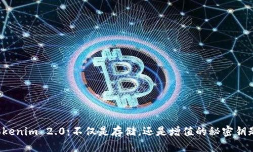 Tokenim 2.0：不仅是存储，还是增值的秘密钥匙！