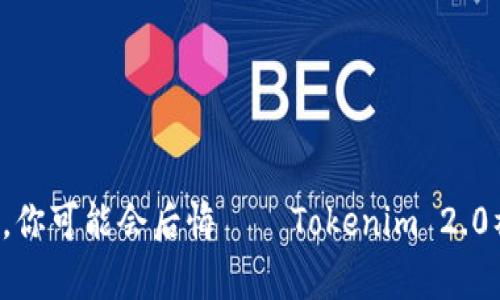 错失这次机会，你可能会后悔——Tokenim 2.0福利空投来袭！