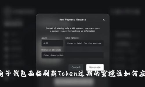 当电子钱包面临刷新Token过期的窘境该如何应对？