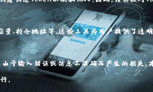 在区块链和加密货币的世界中，Token的地址确实是唯一的。每一个Token都有其特定的地址，这个地址是用来标识该Token在区块链上的存在。为了更好地理解这一点，我们可以从几个方面进行探讨。

Token的基本概念

首先，我们需要了解Token是什么。简而言之，Token是一种数字资产，可以在区块链上进行交易和转移。它可以代表多种资产，包括货币、商品、服务，甚至是某种投票权。在以太坊等智能合约平台上，Token通常是基于ERC-20或ERC-721标准创建的。每一种Token都有一个唯一的合约地址，用户可以通过这个地址与其进行交互。

Token地址的唯一性

在区块链网络中，每一个Token都有一个唯一的地址，这个地址是由一串字母和数字组成的。这意味着在同一网络中不存在两个相同的Token地址。例如，以太坊上的每一个ERC-20 Token都会有一个属于它的合约地址，这保证了用户在进行交易时能够准确无误地知道他们与哪个Token进行互动。

Token地址的使用场景

Token地址的唯一性带来了许多实用的应用场景。例如，用户在进行交易时，仅需输入特定Token的地址，就可以方便地发送和接收相应的资产。这种机制不仅提高了交易的效率，还提高了安全性，避免了地址混淆带来的潜在损失。

影响Token地址唯一性的因素

虽然Token地址是唯一的，但仍然有一些因素可能影响Token的安全性和有效性。例如，用户在输入地址时出错，可能会导致资产转移到错误的地址。此外，某些恶意用户可能会创建伪造Token以欺骗他人。因此，谨慎核对Token的合约地址，以及确保获取信息的有效性是至关重要的。

如何查询Token地址

为了找到Token的合约地址，用户可以使用各种区块链浏览器，如EtherScan、BscScan等。只需搜索Token的名字或相关信息，就可以查到其合约地址及其它相关信息，如总供应量、持仓地址等。这些工具为用户提供了透明、可靠的信息，使他们在进行交易时能够做出明智的决策。

小结

综上所述，Token地址在区块链中确实是唯一的，这一特性使得Token的交易变得简单而安全。用户在参与这些数字资产的交易时，可以充分利用这一机制。同时，保持警觉，避免由于输入错误或信息不准确而产生的损失，才能更好地保护自己的资产。在这个快速发展的数字世界中，了解Token的基本概念及其运作方式，不仅有助于提高我们的金融素养，也让我们在参与这个生态系统时更加自信。

通过深入探讨Token地址的唯一性及其在区块链中的作用，我们不仅能进一步理解数字资产的本质，同时也能借此提升个人的操作技能和风险意识，确保在加密世界中顺利前行。