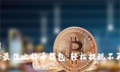 perl选择最佳比特币钱包，