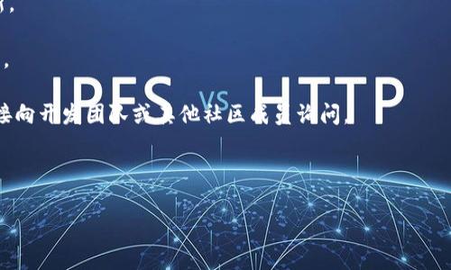 Tokenim 2.0的区块号是在其网络中区块链数据结构的一个关键元素。每一个区块都有一个唯一的标识符，即区块号，用于追踪和验证区块链上的交易和数据。如果你想要了解Tokenim 2.0的具体区块号，通常可以通过其官方网站、开发者文档、开源代码库或相关区块链浏览器来查询。

以下是一些可能的获取区块号的方法：

1. **官方文档和公告**：许多区块链项目会在其官方网站或社区论坛上发布最新的信息，包括区块号以及其他重要更新。

2. **区块链浏览器**：使用专门的区块浏览器，可以实时查看区块链上的所有活动，包括每个区块的区块号、交易详情等。

3. **社交媒体和社区**：区块链项目的Twitter、Telegram、Discord等社交平台常常是获得信息的好地方，用户可以直接向开发团队或其他社区成员询问。

4. **开发者工具**：对于技术用户，使用API接口是获取区块信息的有效途径。

如果你有具体的需求或想了解的内容，提供更多细节将有助于给出更精确的答案。